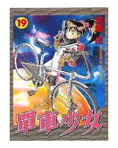 單車少女 19