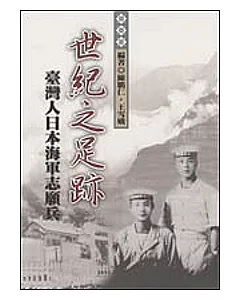世紀之足跡：臺灣人日本海軍志願兵