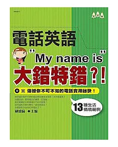 電話英語”My name is”大錯特錯?!：教你輕輕鬆鬆在電話中Say Hello!
