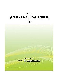 臺灣省94年度地籍圖重測總報告(POD)