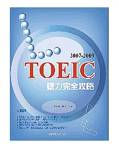 2007－2009 TOEIC 聽力完全攻略（附3CD ）