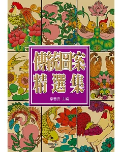 中國傳統圖案精選集