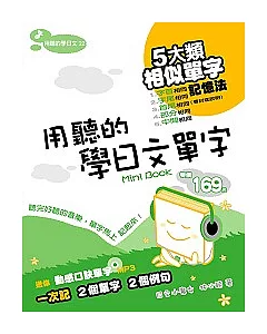用聽的學日文單字Mini Book －送【動感口訣單字】MP3