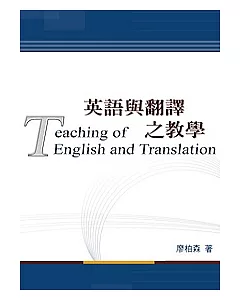 英語與翻譯之教學