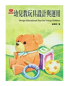 幼兒教玩具設計與運用
