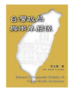 台灣政局與兩岸關係