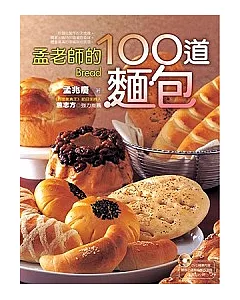 孟老師的100道麵包(隨書附贈DVD 1片)