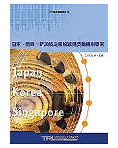 日本、南韓、新加坡之租稅減免獎勵機制研究