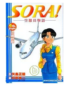 SORA!──空服員物語── 4