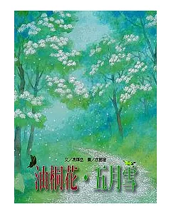 文化台灣繪本-油桐花.五月雪