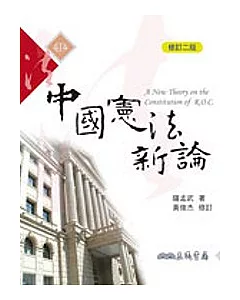 中國憲法新論(修訂二版)