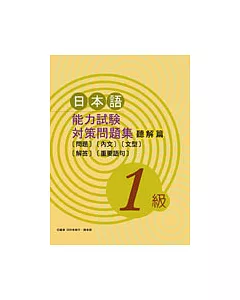 日本語能力試驗對策問題集 聽解篇[1級](書+2CD)