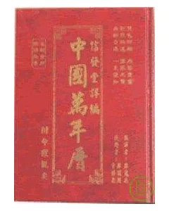 97年-詳編中國萬年曆
