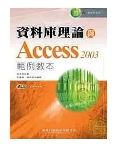 資料庫理論與Access 2003範例教本
