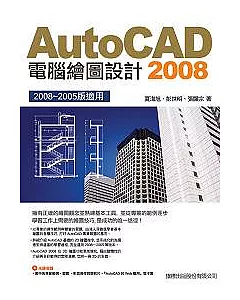 AutoCAD 2008 電腦繪圖設計（附1光碟）