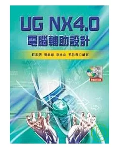 UG NX4.0 電腦輔助設計