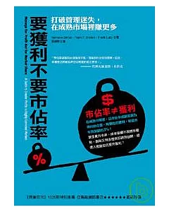 要獲利不要市佔率：打破管理迷失，在成熟市場裡賺更多