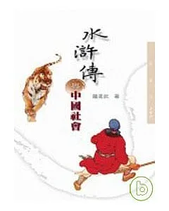 水滸傳與中國社會－三民叢刊289