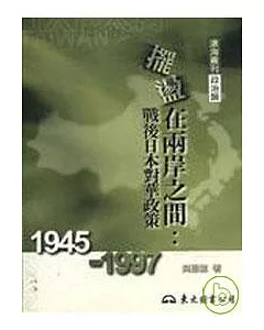 擺盪在兩岸之間：戰後日本對華政策(19451997)(平)