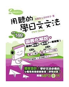 用聽的學日文文法Mini Book（附1MP3）