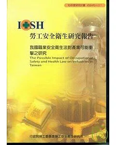 我國職業安全衛生法對產業可能衝擊之研究IOSH95-H301