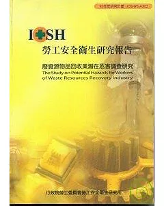 廢資源物品回收業潛在危害調查研究IOSH95-A302