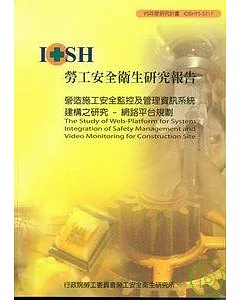 營造施工安全監控及管理資訊系統建構之研究-網路平台規劃IOSH95-S317