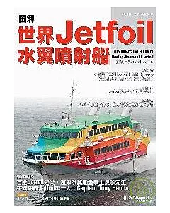 圖解世界Jetfoil水翼噴射船