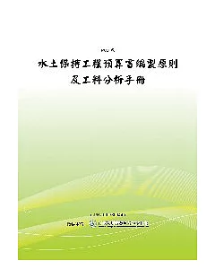 水土保持工程預算書編製原則及工料分析手冊 (POD)