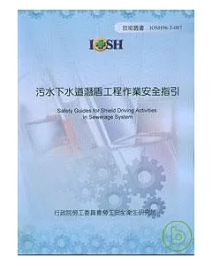 污水下水道潛盾工程作業安全指引IOSH96-T087