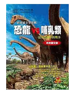 恐龍VS哺乳類