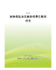 船舶登記法及船舶規費之檢討研究 (POD)