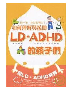如何理解與援助LD.ADHD的孩子們：他不笨，他是我寶貝!