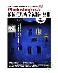 Photoshop CS3 數位照片專業編修的藝術