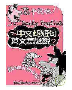 中文超短句英文怎麼說？