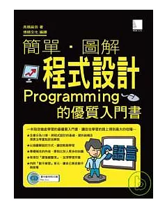 簡單 . 圖解程式設計-Programming的優質入門書