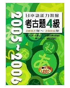 日本語能力測驗考古題4級2005年 ? 2006年(16K+1CD)