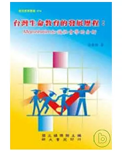 台灣生命教育的發展歷程： Mannheim知識社會學的分析
