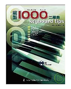 鍵盤1000二部曲（附1CD）