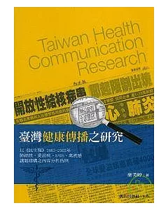 台灣健康傳播之研究 - 以?民生報?1985-2005年肺結核、愛滋病、SARS、禽流感議題建構之內容分析為例