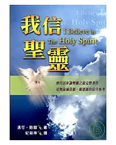 我信聖靈? I Believe in The Holy Spirit