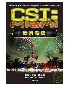CSI犯罪現場：邁阿密　激情殺機
