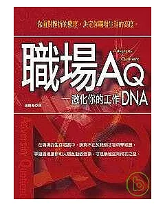 職場AQ：激化你的工作DNA