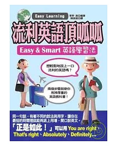 流利英語頂呱呱— Easy & Smart英語學習法