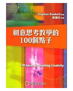創意思考教學的100個點子