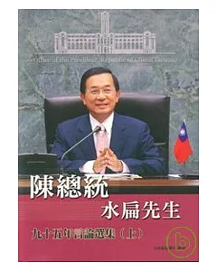 陳總統水扁先生95年言論選集(上)
