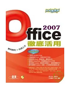 快快樂樂學Office 2007徹底活用(附光碟)