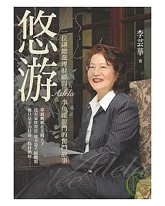 悠游 - 一位副總裁理財顧問ADELA李魚躍龍門的奮鬥故事