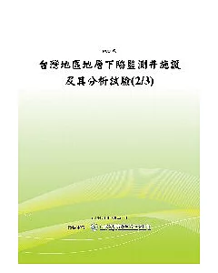 台灣地區地層下陷監測井施設及其分析試驗(2/3)(POD)