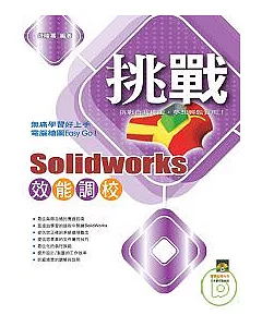 挑戰SolidWorks 效能調校VCD一片
